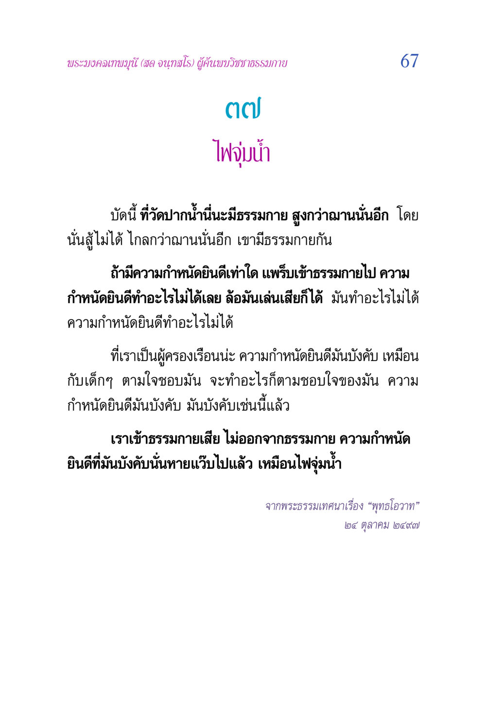 พระมงคลเทพมุนีและวิชชาธรรมกาย วิสุทธิวาจา 2 หน้า 67