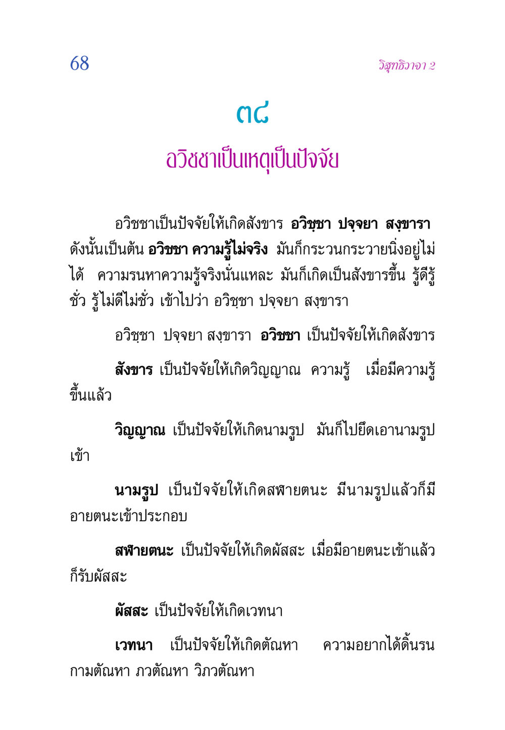 การศึกษาอวิชชาในพุทธศาสนา วิสุทธิวาจา 2 หน้า 68