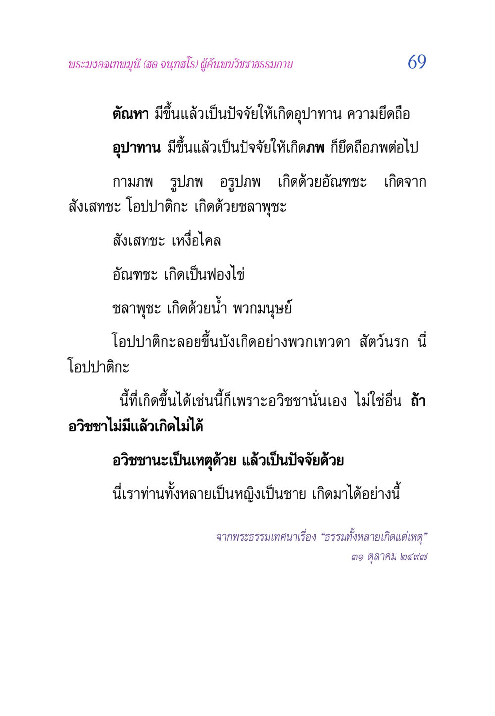แนวคิดการเกิดและการมีอยู่ตามพระบาลี วิสุทธิวาจา 2 หน้า 69