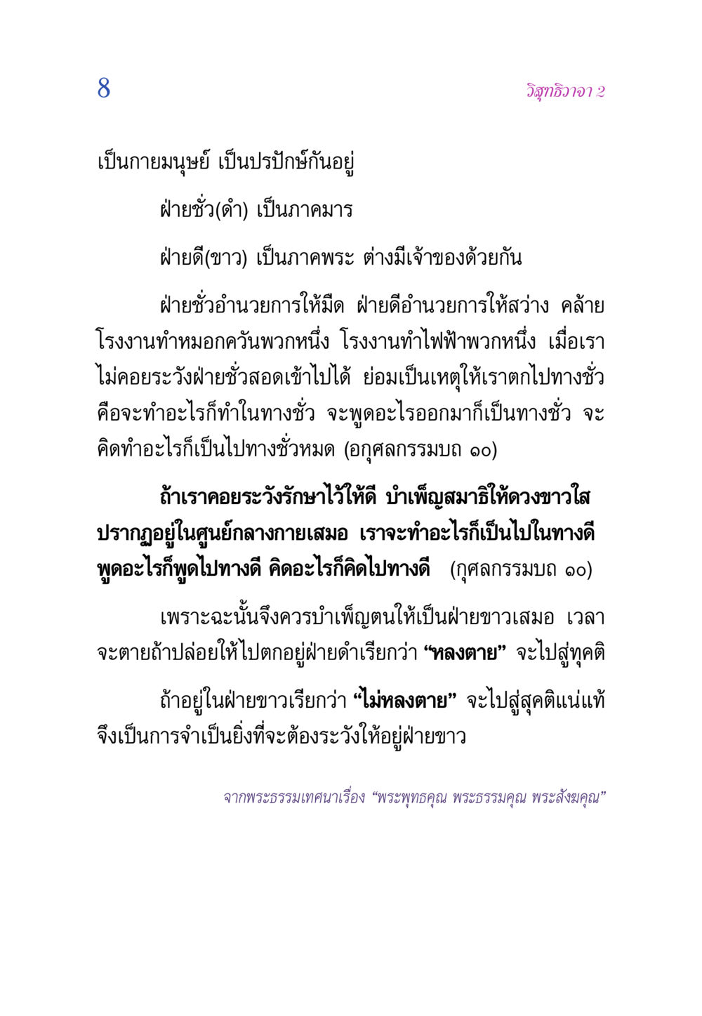 วิสุทธิวาจา 2 วิสุทธิวาจา 2 หน้า 8