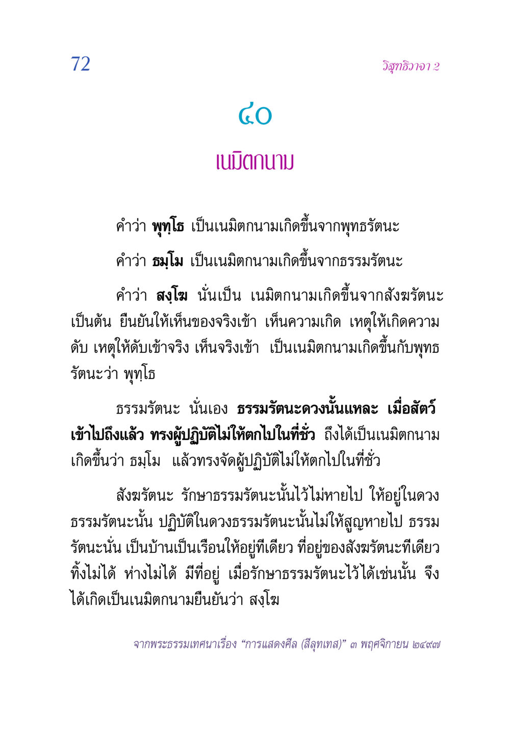 เนมิตกนามในพุทธศาสนา วิสุทธิวาจา 2 หน้า 72