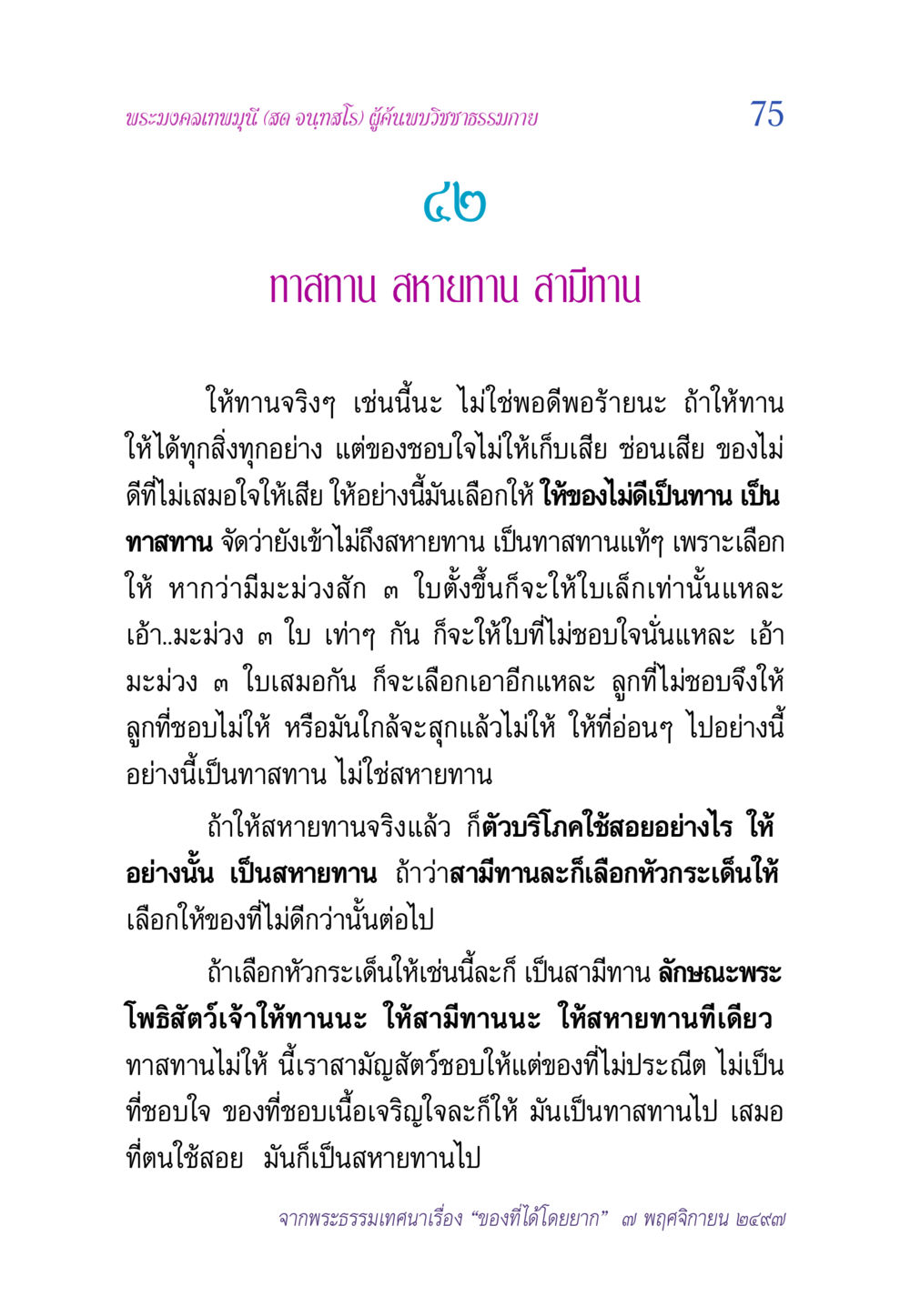 การให้ทานในมุมมองของพระมงคลเทพมุนี วิสุทธิวาจา 2 หน้า 75