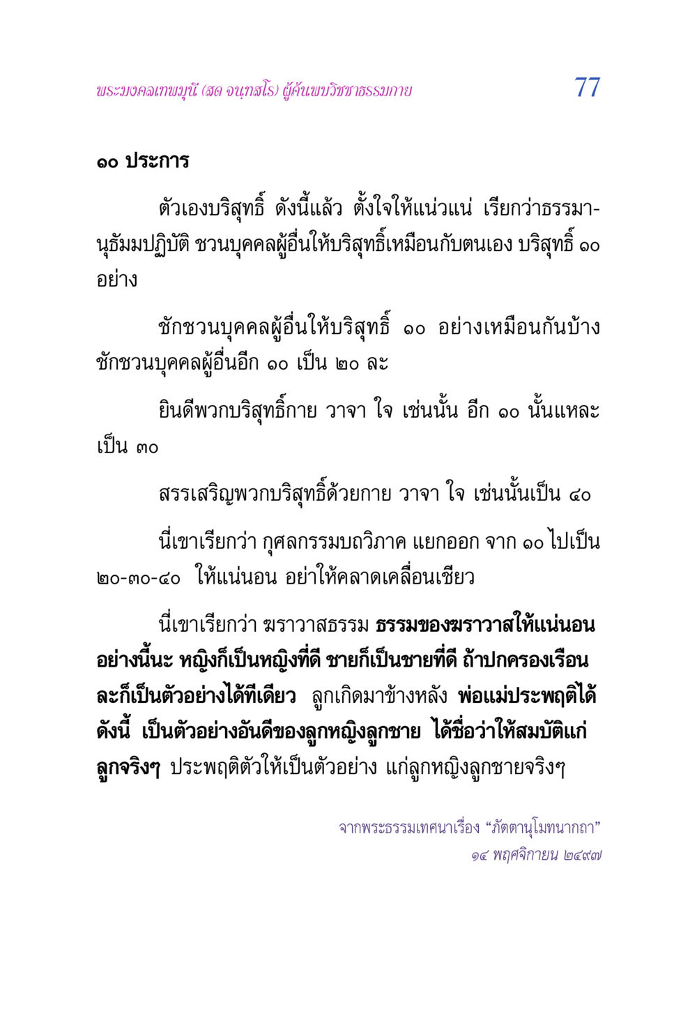 วิชชาธรรมกายและการประพฤติธรรม วิสุทธิวาจา 2 หน้า 77