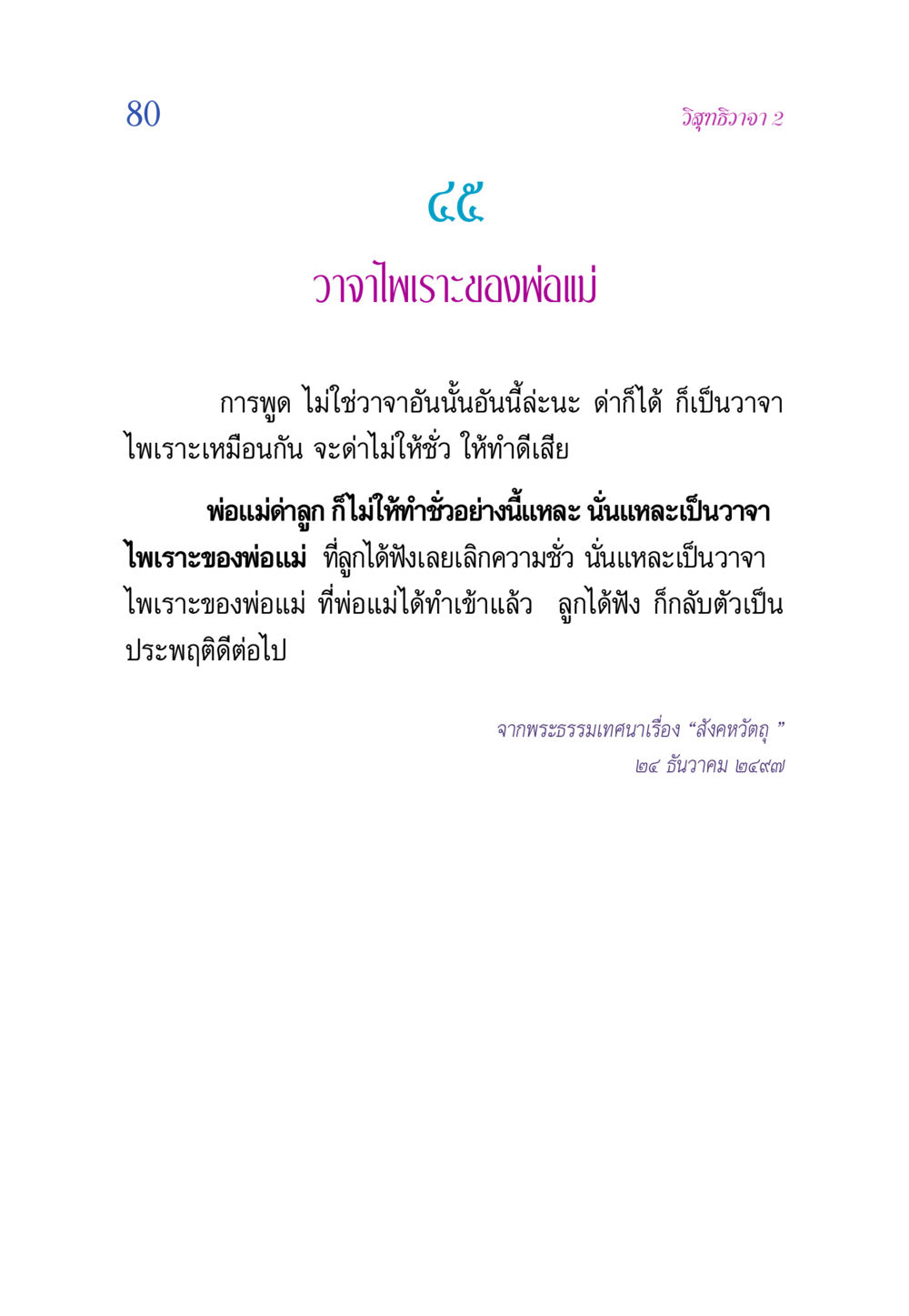 วาจาไพเราะของพ่อแม่ วิสุทธิวาจา 2 หน้า 80