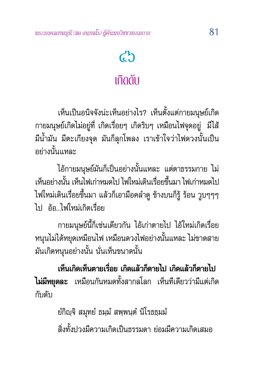 ความเข้าใจเรื่องการเกิดและดับในหลักวิชชาธรรมกาย วิสุทธิวาจา 2 หน้า 81
