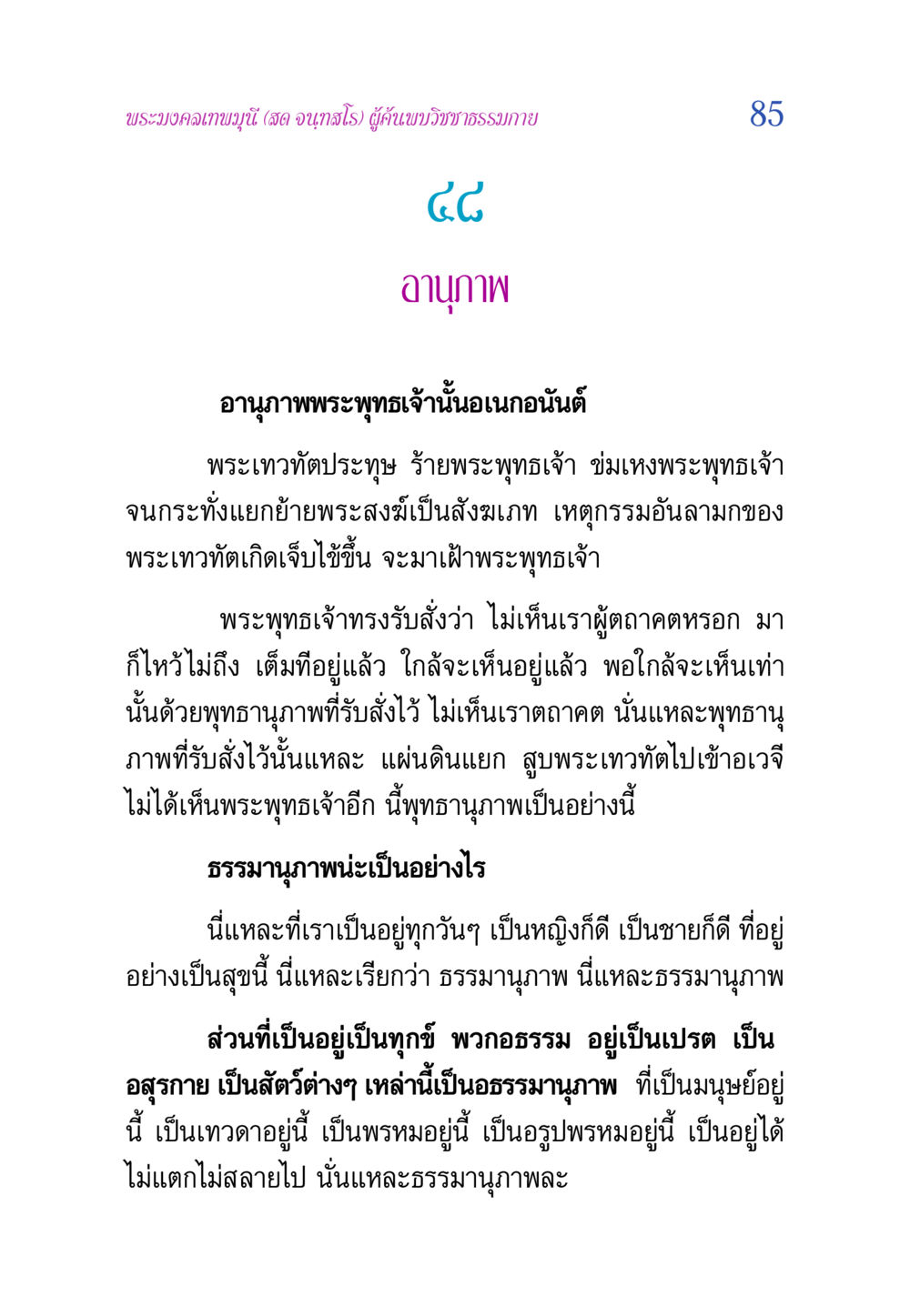 อานุภาพของพระพุทธเจ้าและพระเทวทัต วิสุทธิวาจา 2 หน้า 85