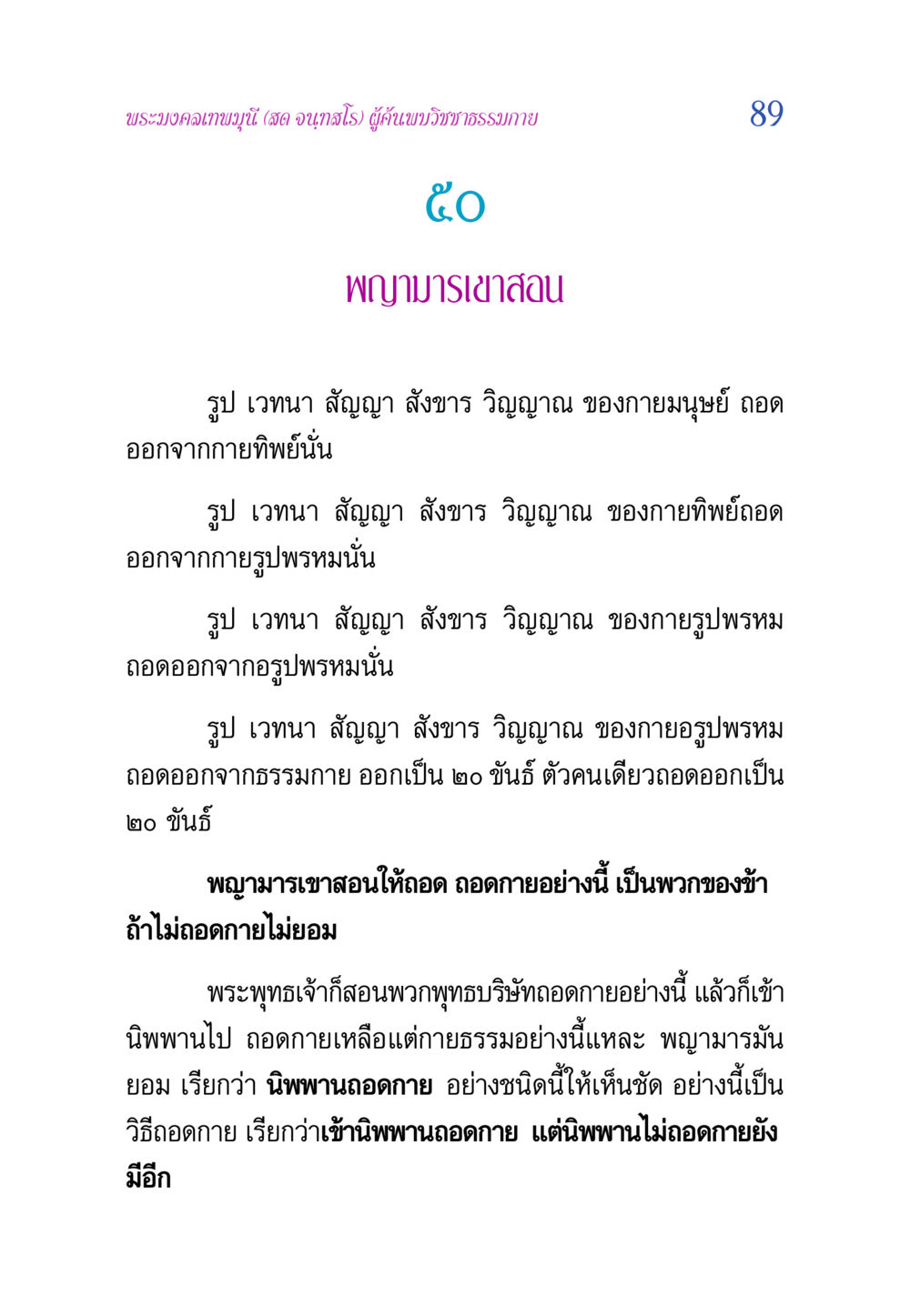 การถอดกายและวิชาโดยพระมงคลเทพมุนี วิสุทธิวาจา 2 หน้า 89
