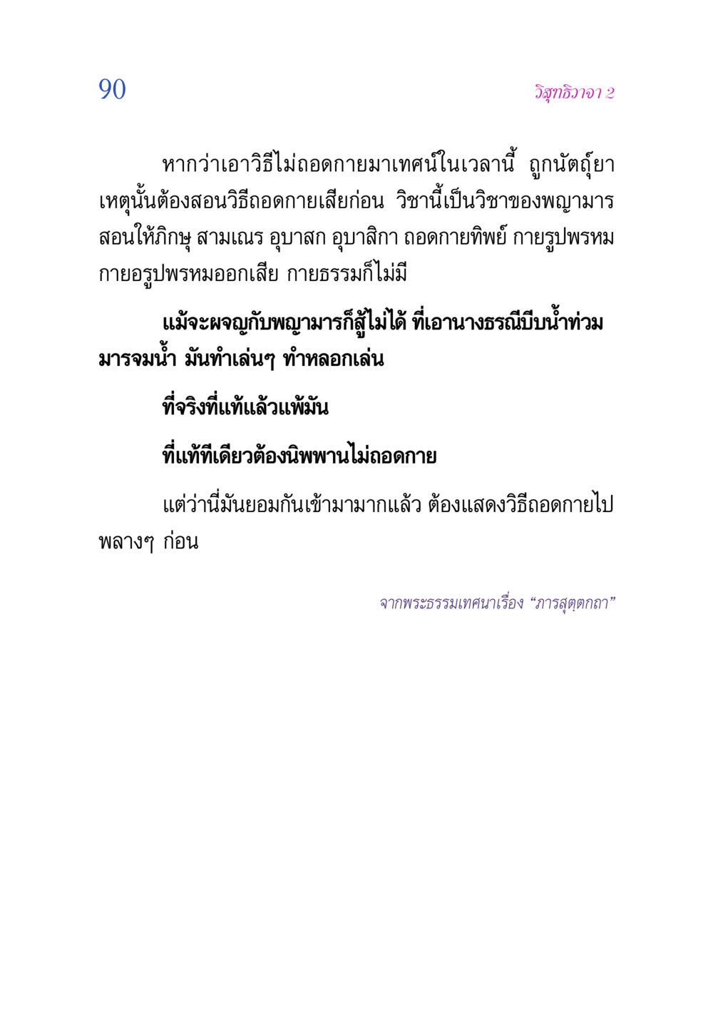 วิสุทธิวาจา 2 วิสุทธิวาจา 2 หน้า 90