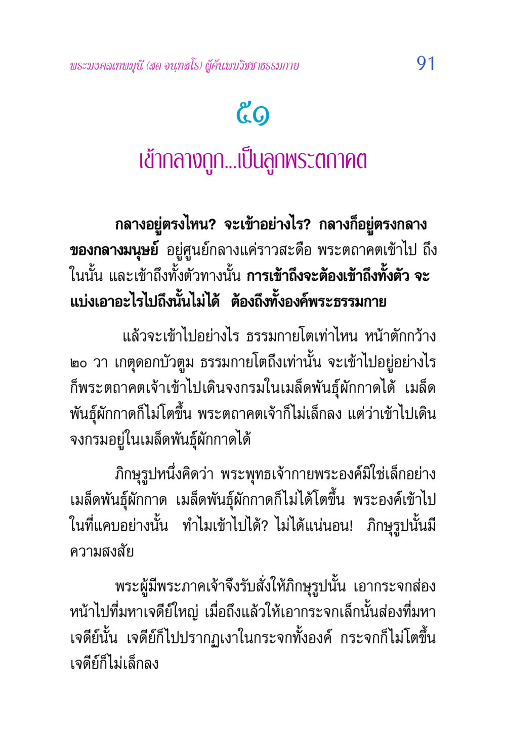 การเข้าถึงวิชชาธรรมกาย วิสุทธิวาจา 2 หน้า 91