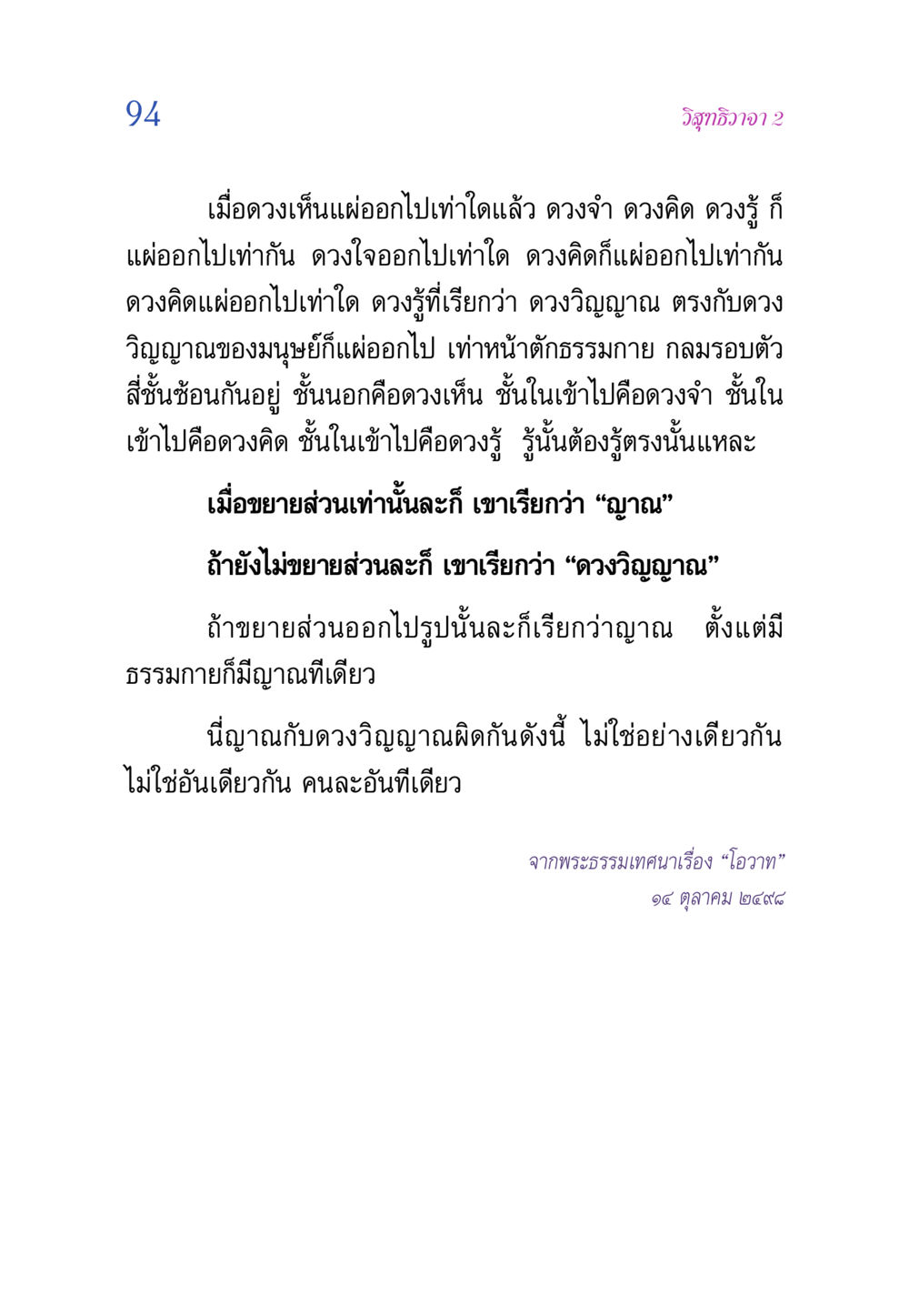 วิสุทธิวาจา 2 วิสุทธิวาจา 2 หน้า 94