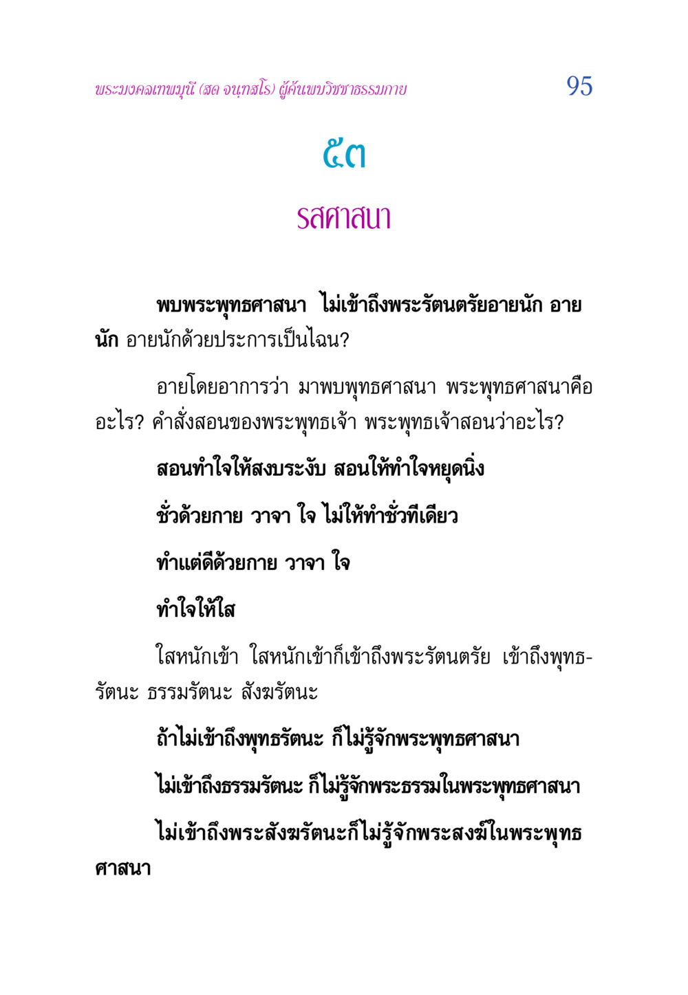 พระมงคลเทพมุนี (สด จนฺทสโร) ผู้ค้นพบวิชชาธรรมกาย วิสุทธิวาจา 2 หน้า 95