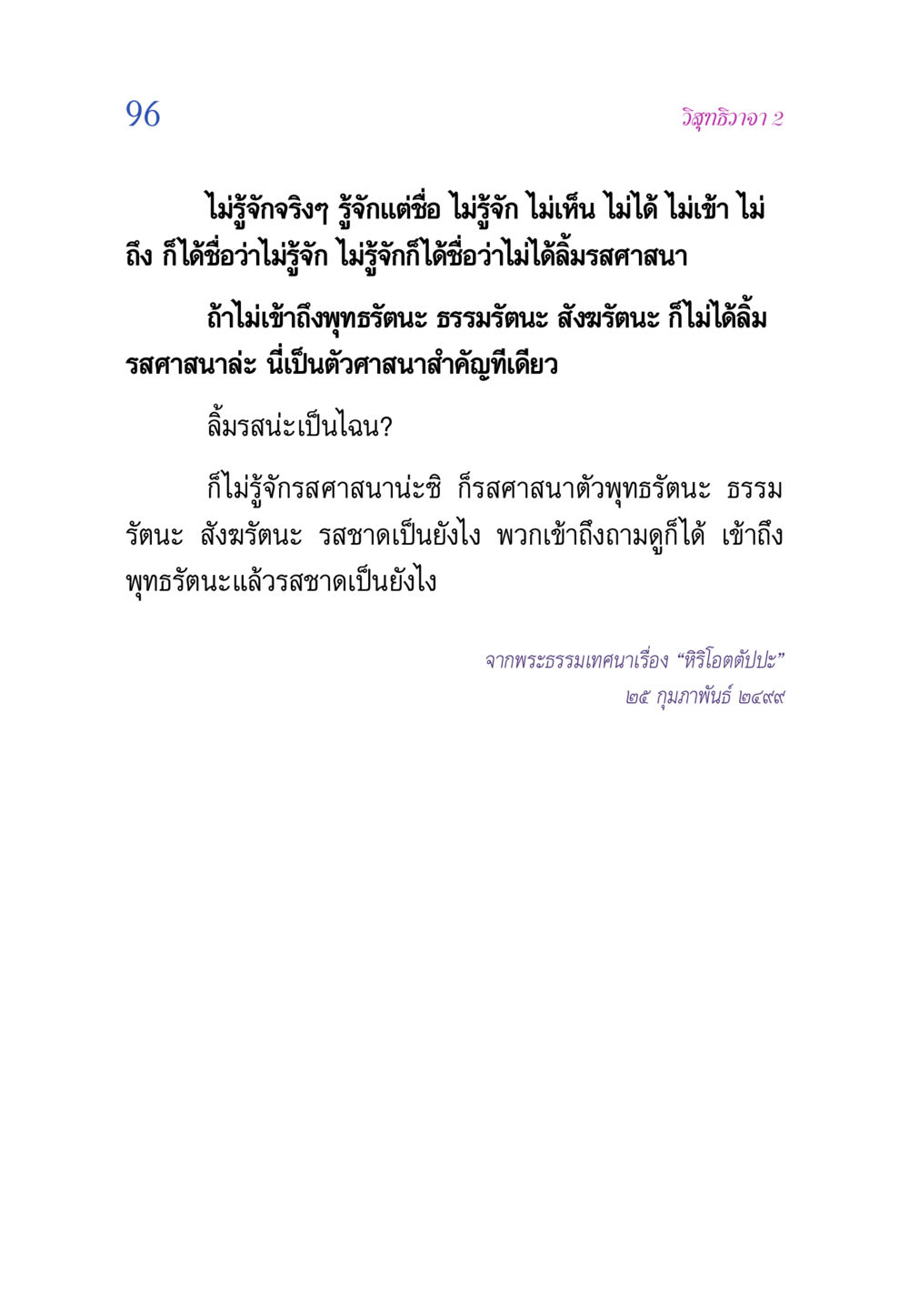 วิสุทธิวาจา 2 วิสุทธิวาจา 2 หน้า 96