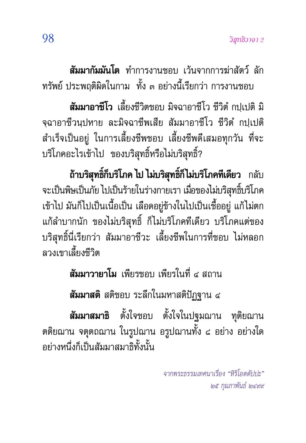 วิสุทธิวาจา 2 - การงานชอบและการเลี้ยงชีพที่ถูกต้อง วิสุทธิวาจา 2 หน้า 98