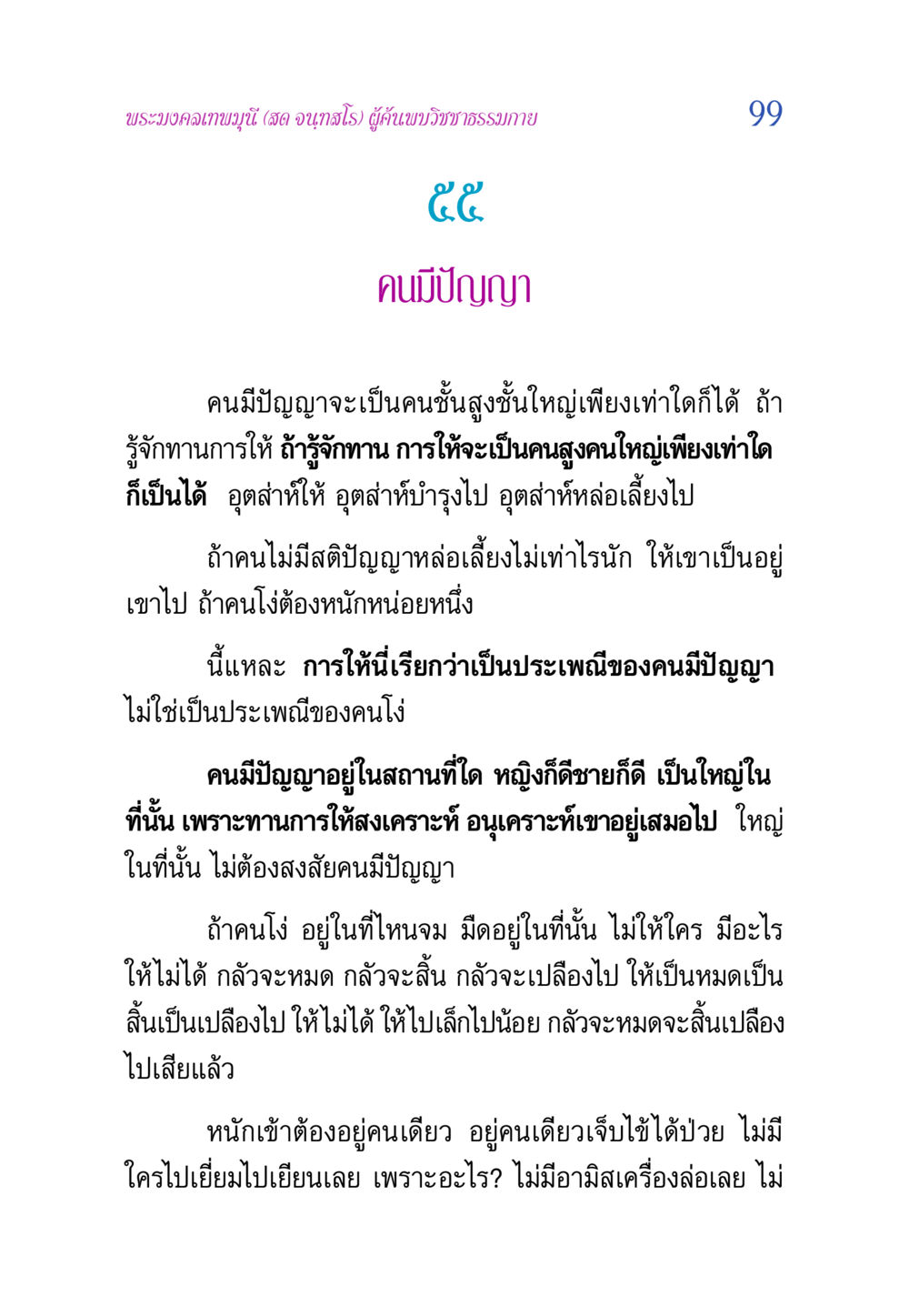 ความสำคัญของการให้ในชีวิต วิสุทธิวาจา 2 หน้า 99