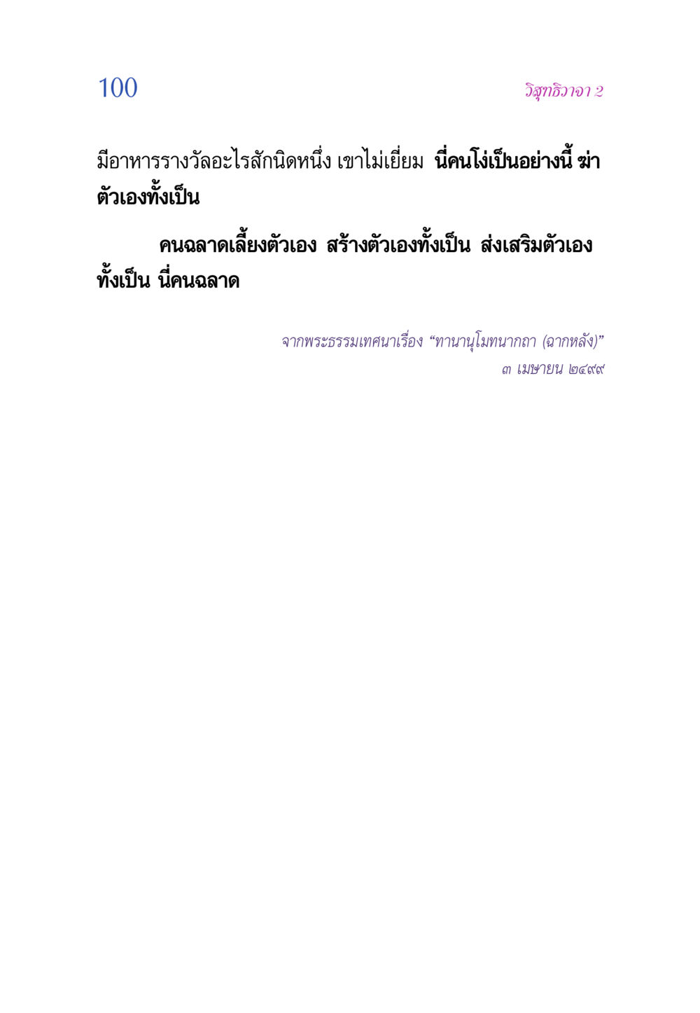 null วิสุทธิวาจา 2 หน้า 100