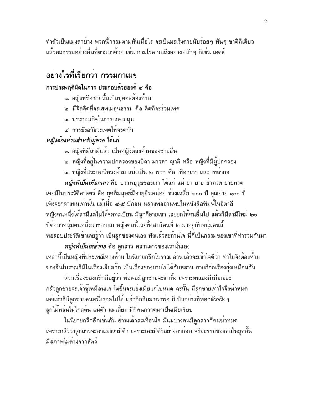 กรรมกามเย: ผลกรรมและการประพฤติผิด อาการ ๓๒ หน้า 2