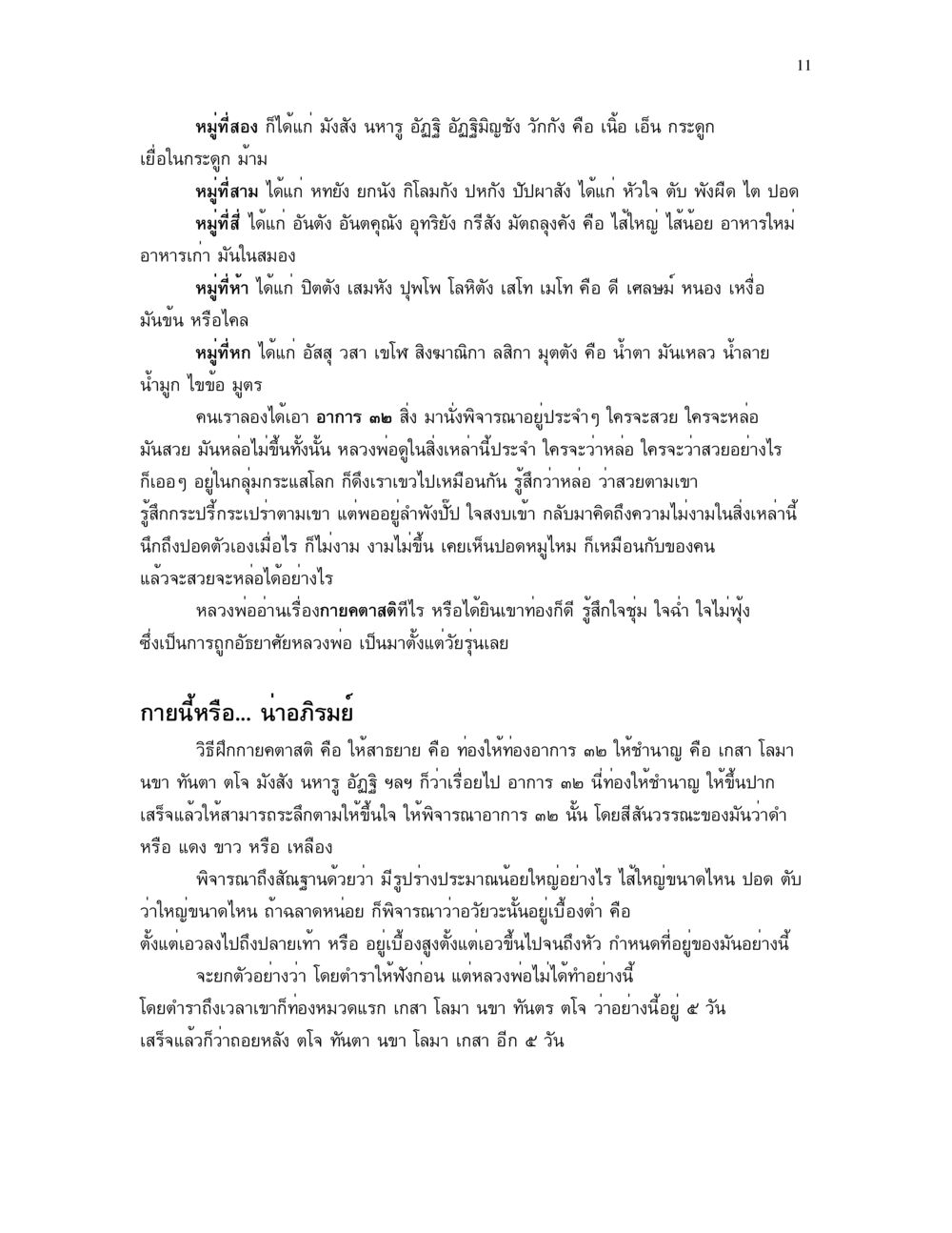 การพิจารณาอาการ ๒๓ และวิธีฝึกกายตาสติ อาการ ๓๒ หน้า 11