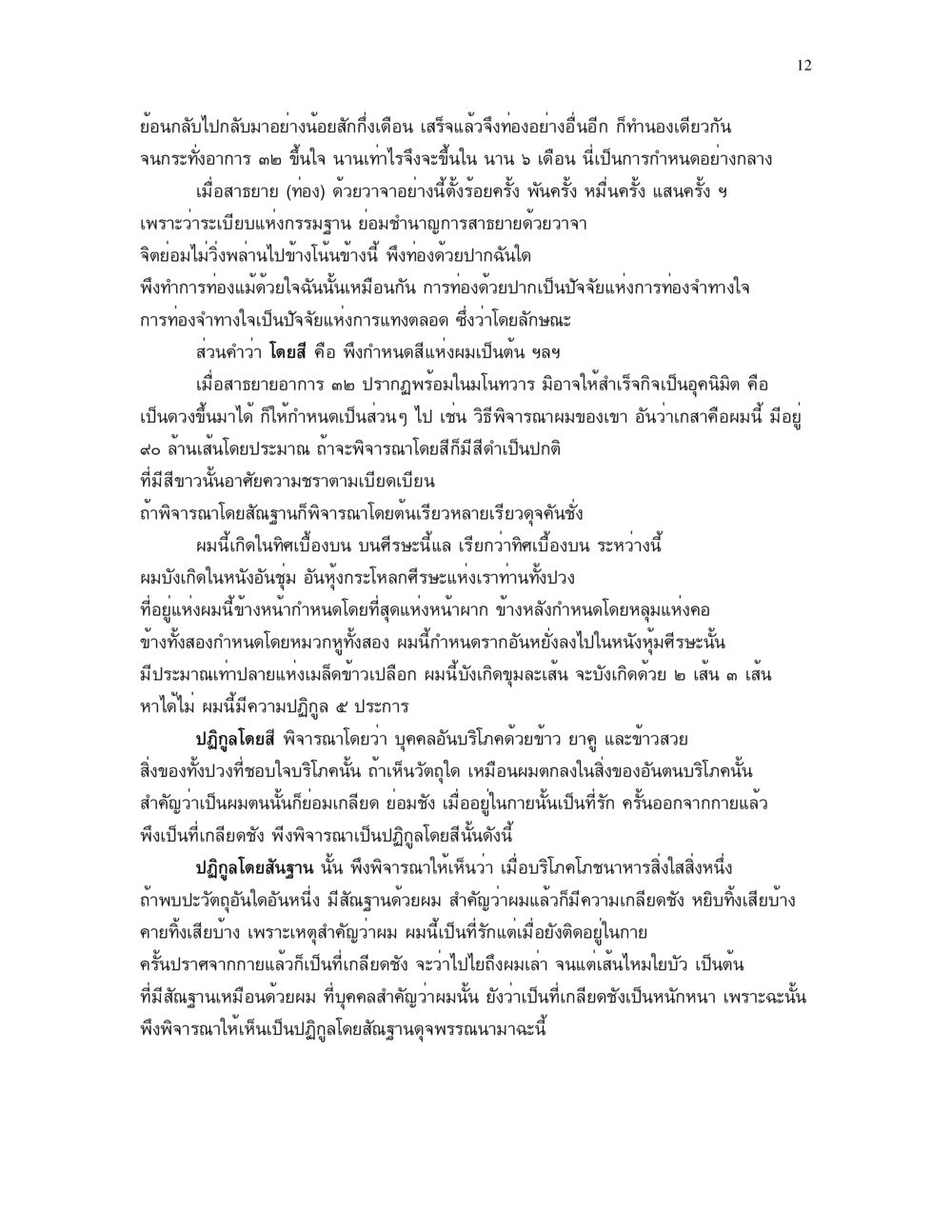 การพิจารณาเกี่ยวกับกรรมฐานและจิตวิญญาณ อาการ ๓๒ หน้า 12