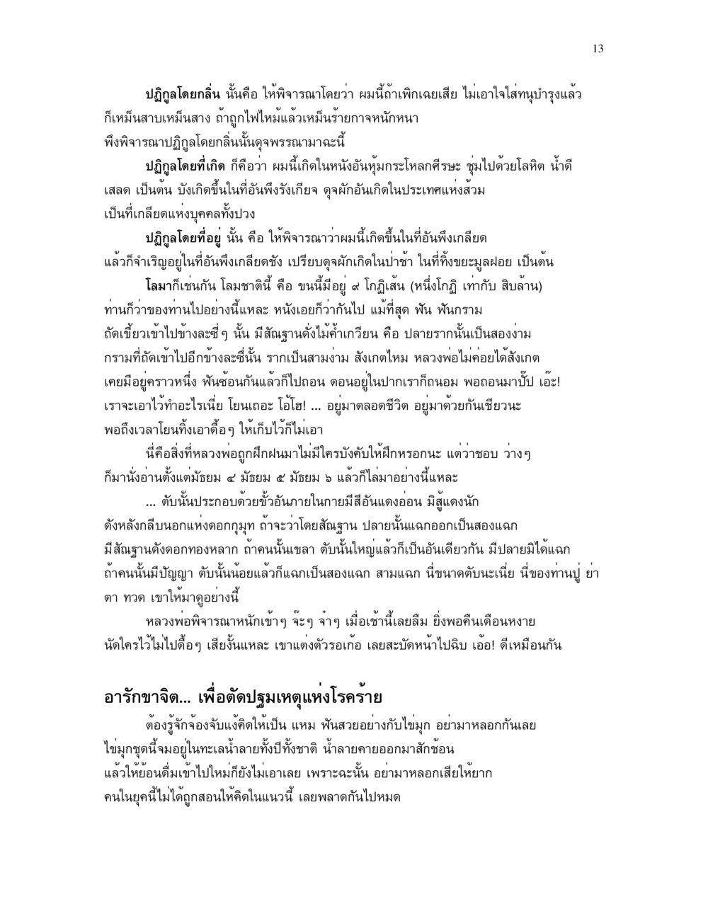 การพิจารณาปฏิกูลโดยลิ่น อาการ ๓๒ หน้า 13