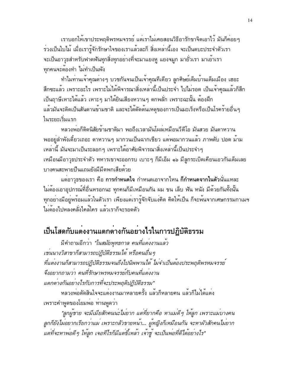 การปฏิบัติธรรมและการรักษาใจ อาการ ๓๒ หน้า 14