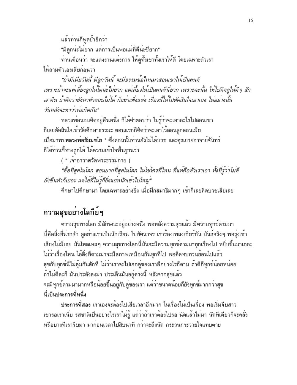 การเป็นพ่อแม่ที่ดี อาการ ๓๒ หน้า 15