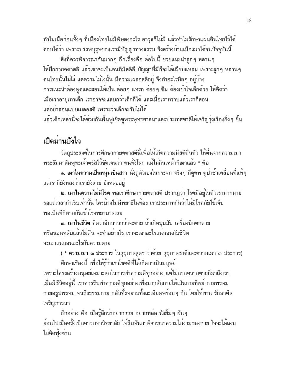 การรักษาแผ่นดินไทยและการพัฒนาจิตใจ อาการ ๓๒ หน้า 18