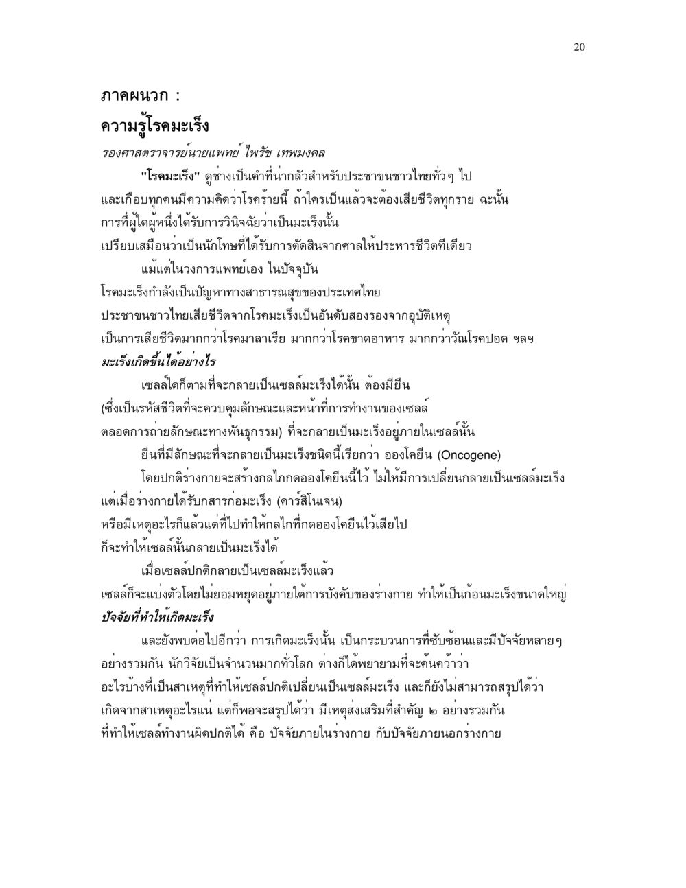 ความรู้เกี่ยวกับโรคมะเร็ง อาการ ๓๒ หน้า 20
