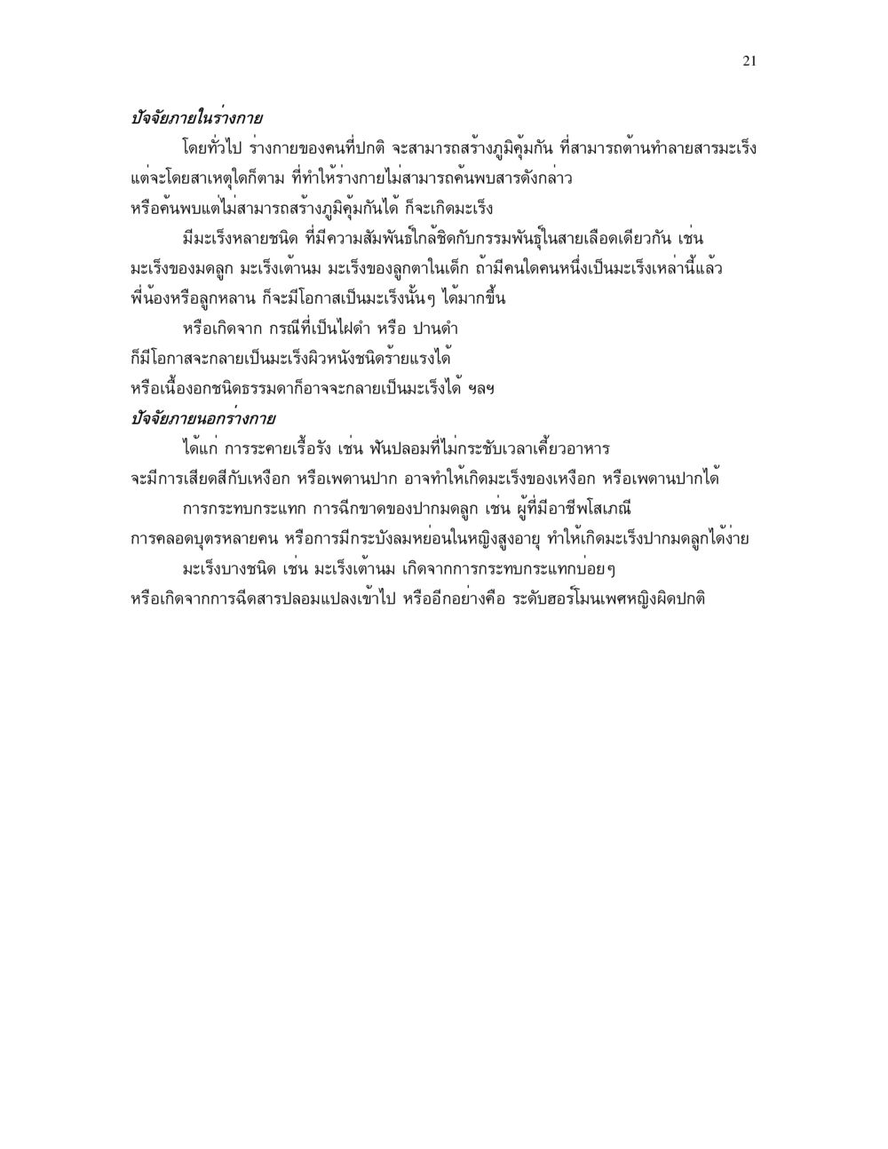 ปัจจัยที่ส่งผลต่อการเกิดมะเร็ง อาการ ๓๒ หน้า 21