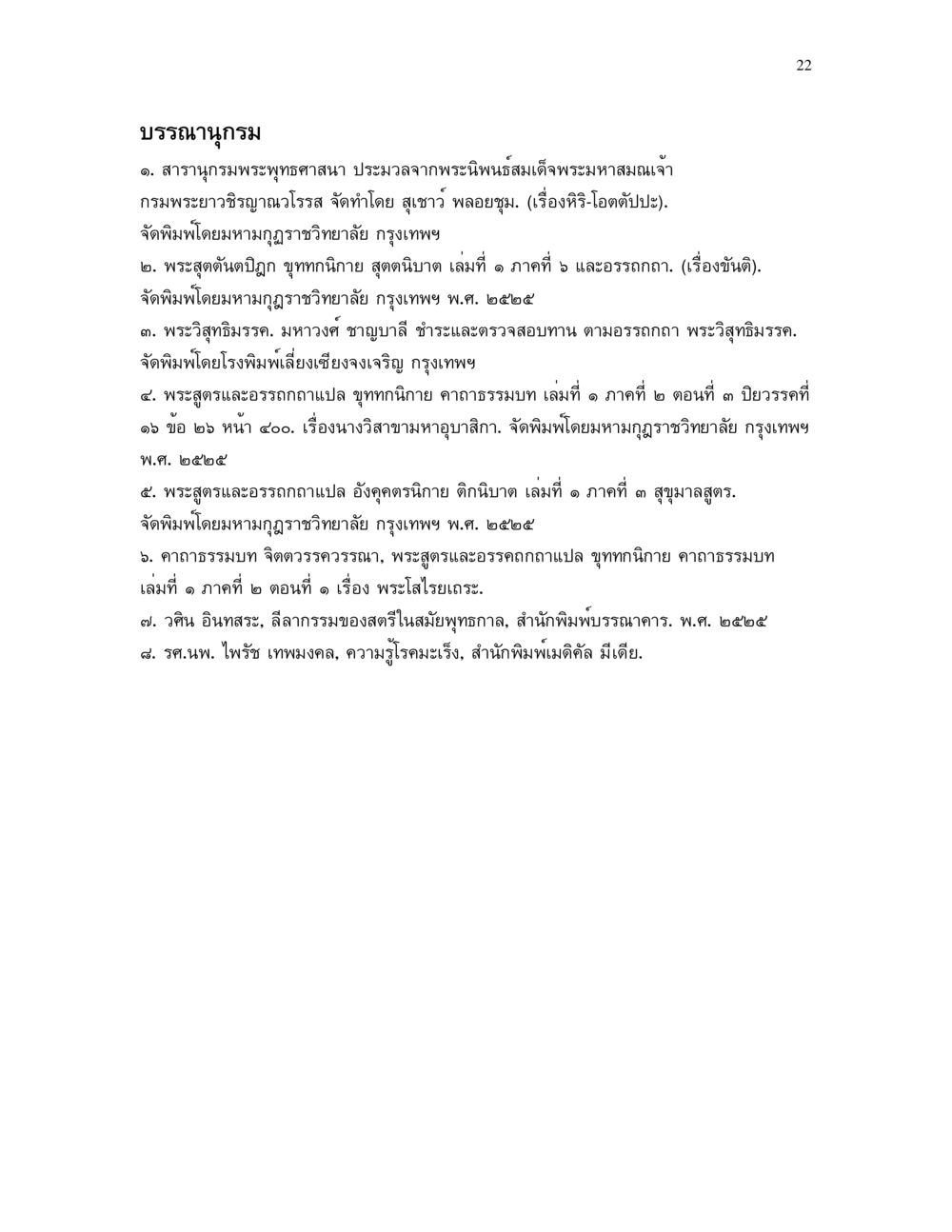 บรรฑานุกรมพระพุทธศาสนา อาการ ๓๒ หน้า 22