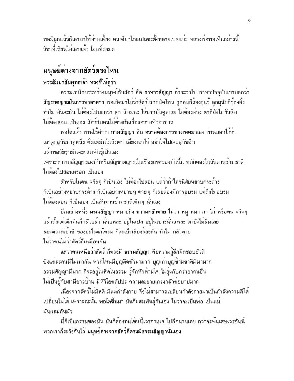 มนุษย์ต่างจากสัตว์: ความแตกต่างในธรรมสัญญา อาการ ๓๒ หน้า 6