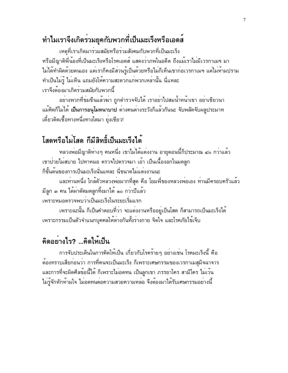 ชีวิตร่วมสมัยกับโรคมะเร็งและเอดส์ อาการ ๓๒ หน้า 7