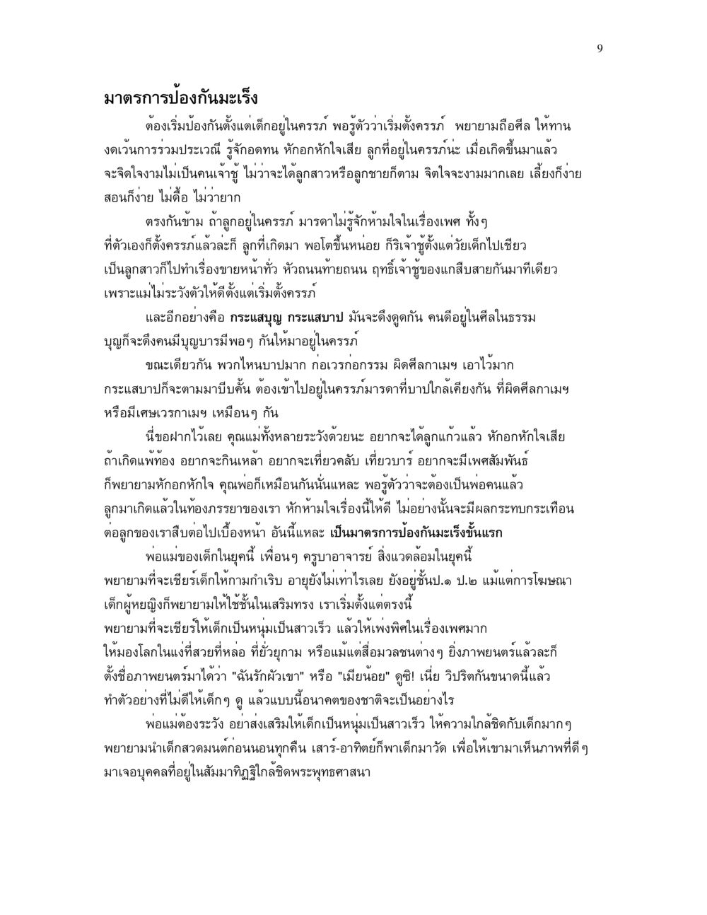 มาตรการป้องกันมะเร็งตั้งแต่ในครรภ์ อาการ ๓๒ หน้า 9