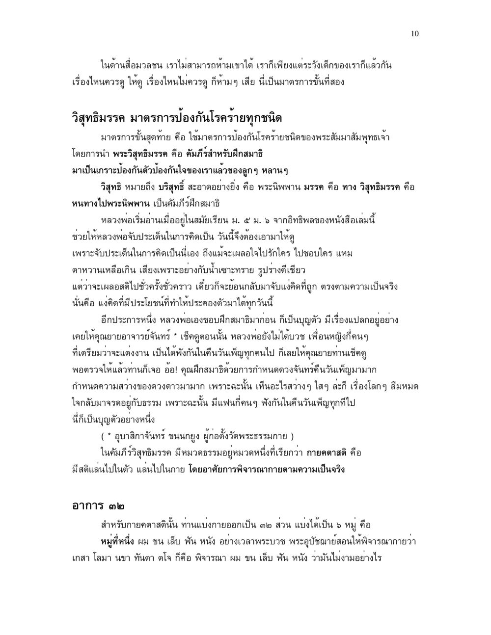 มาตรการป้องกันโรคร้ายตามหลักพระพุทธศาสนา อาการ ๓๒ หน้า 10