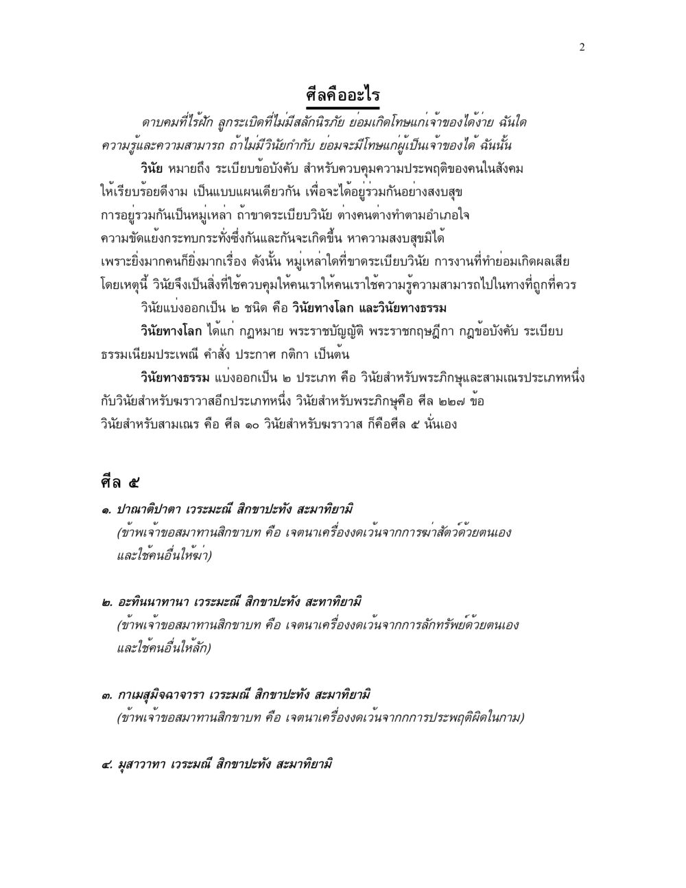 การปฏิบัติตามศีลและวินัย ศีล คุณค่าของความเป็นมนุษย์ หน้า 2