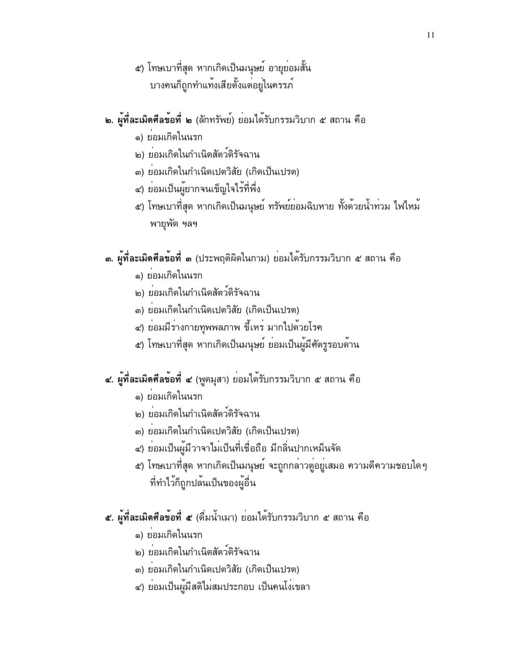 โทษของการละเมิดศีลในชีวิตคน ศีล คุณค่าของความเป็นมนุษย์ หน้า 11
