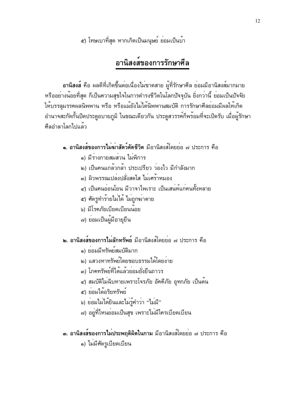 อานิสงส์ของการรักษาศีล ศีล คุณค่าของความเป็นมนุษย์ หน้า 12
