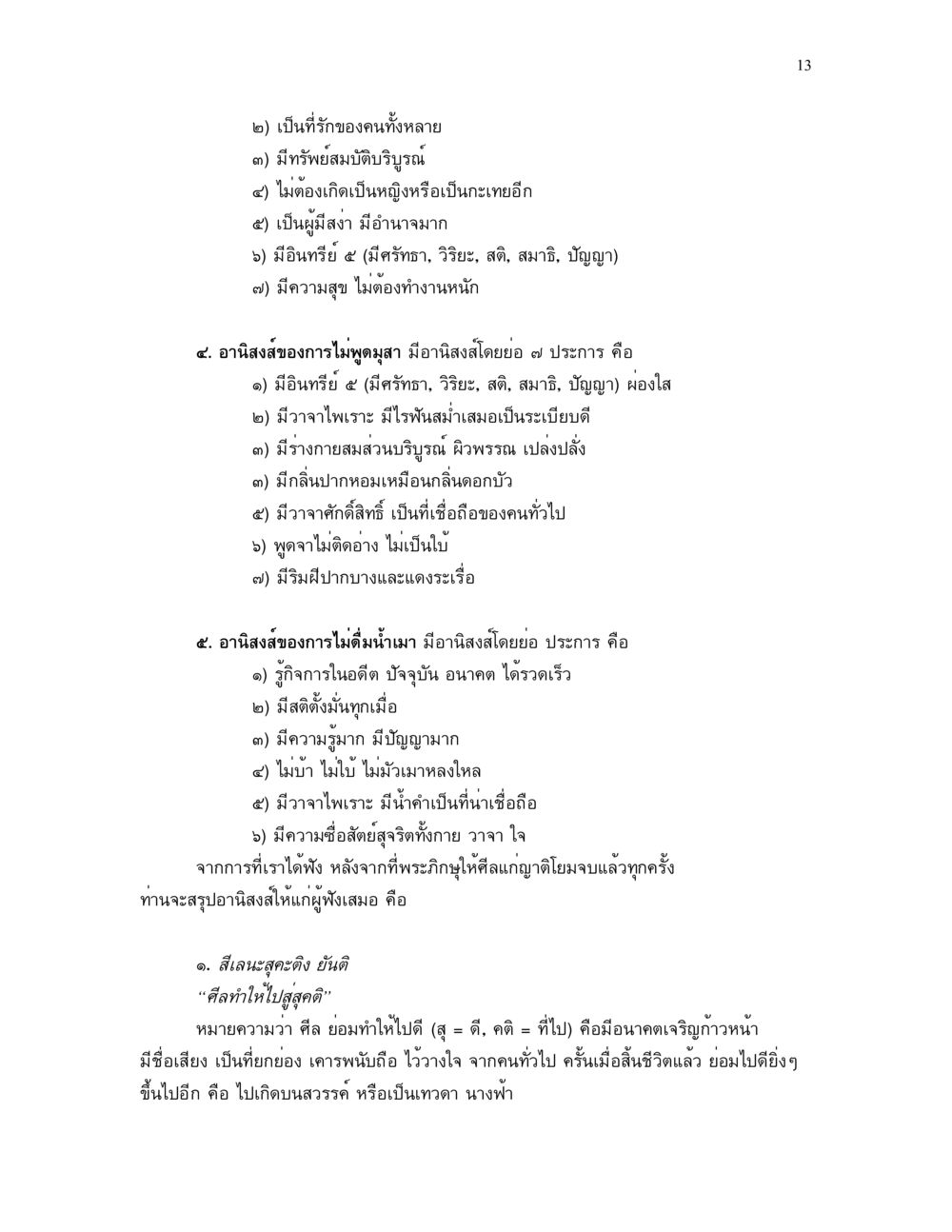 อานิสงส์ของการรักษาศีลและไม่พูดมาสา ศีล คุณค่าของความเป็นมนุษย์ หน้า 13