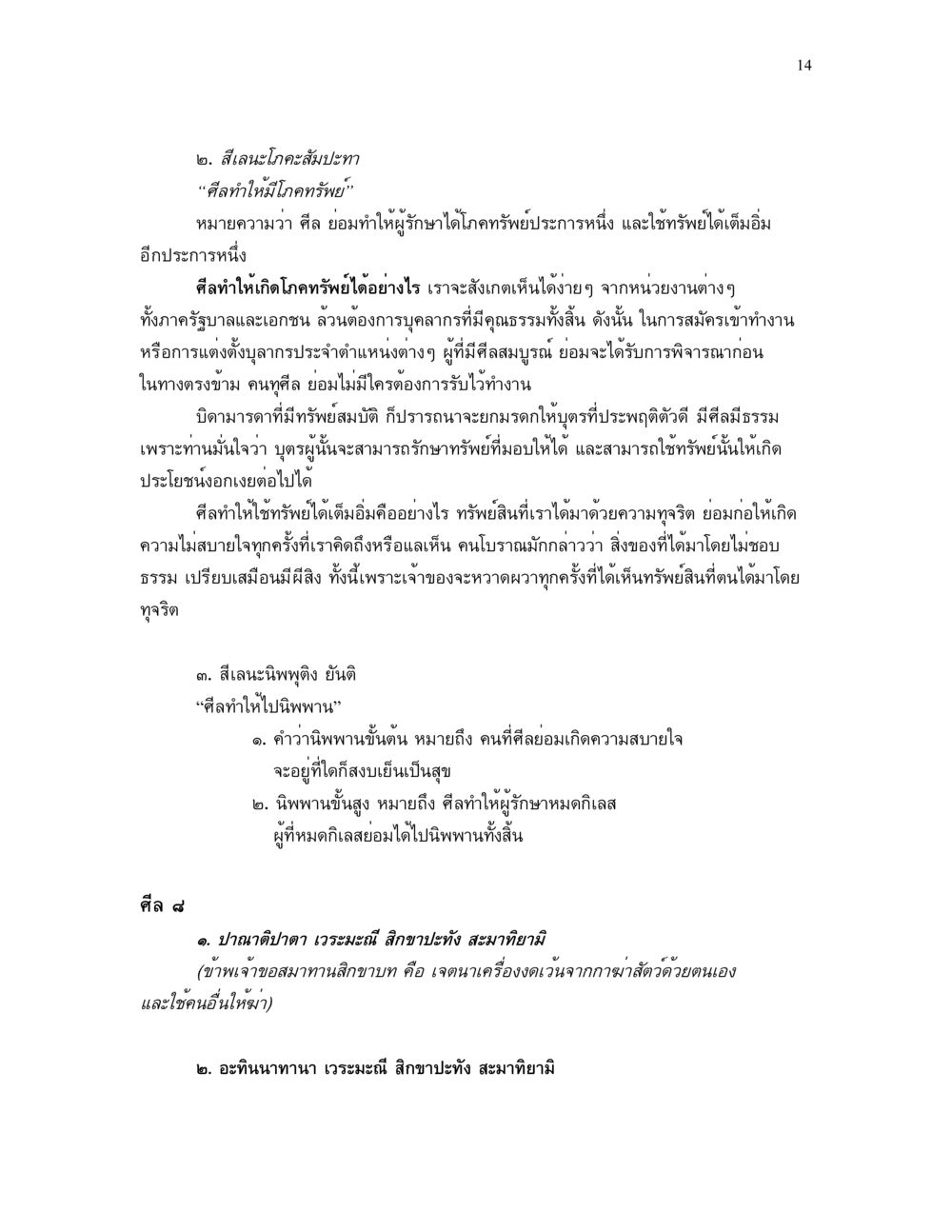 ความสำคัญของศีลในชีวิต ศีล คุณค่าของความเป็นมนุษย์ หน้า 14