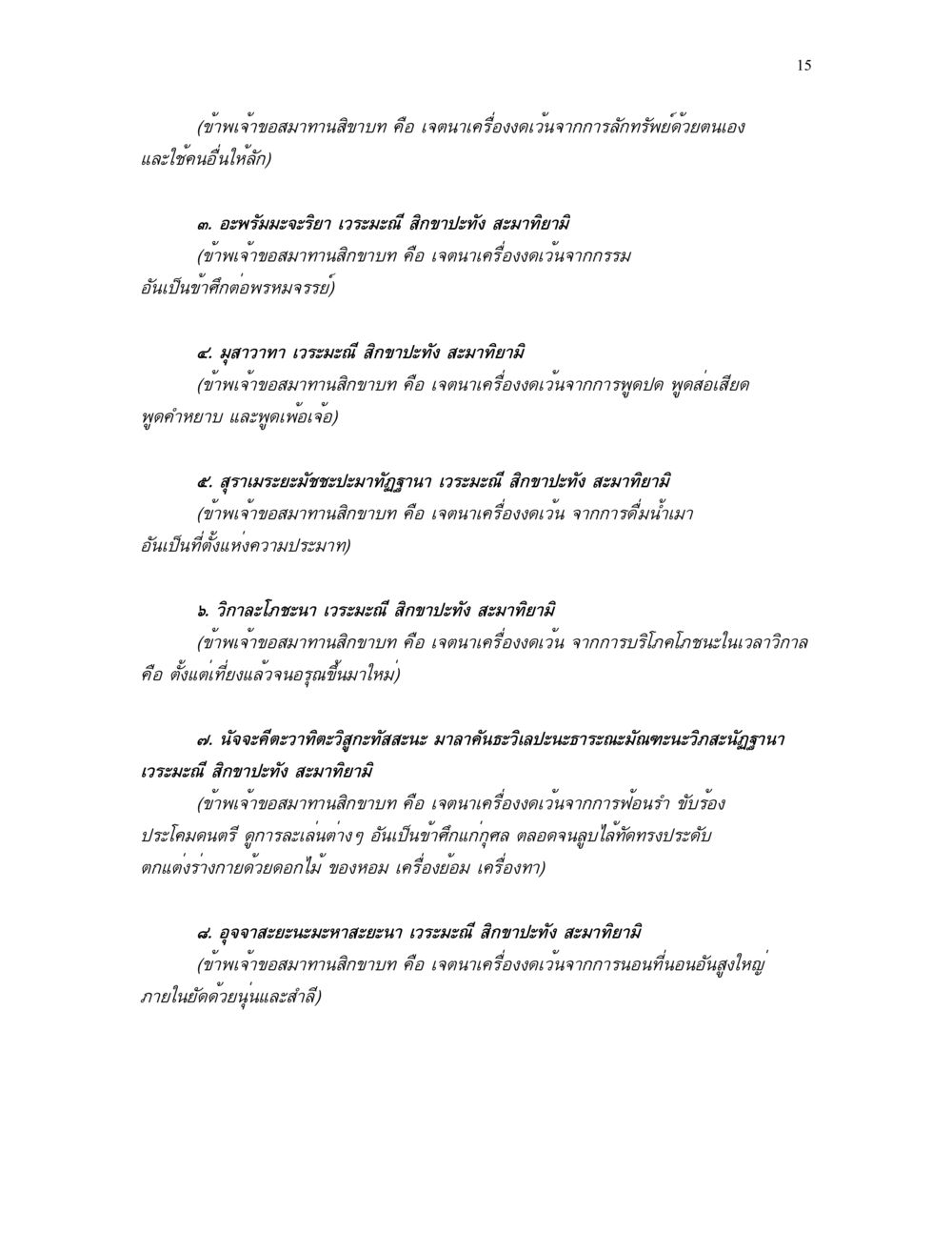 การสมาทานศีลบาบในพระพุทธศาสนา ศีล คุณค่าของความเป็นมนุษย์ หน้า 15