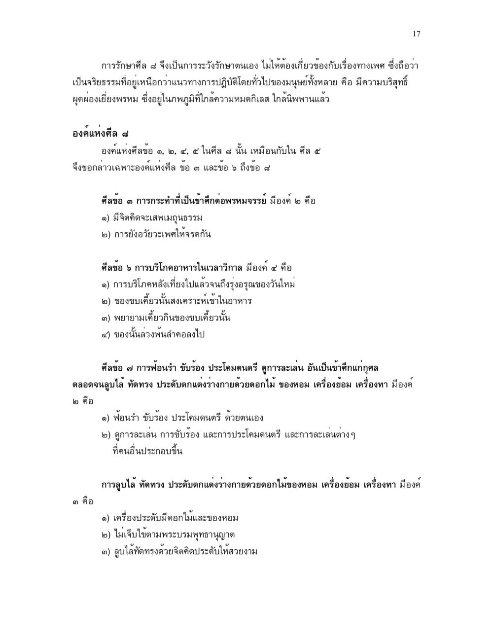 การรักษาคี ๙ และจริยธรรมทางเพศ ศีล คุณค่าของความเป็นมนุษย์ หน้า 17