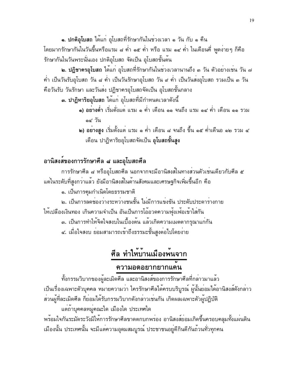 ปฏิทินอุโบสถและอนิสงส์ของการรักษาศีล ศีล คุณค่าของความเป็นมนุษย์ หน้า 19