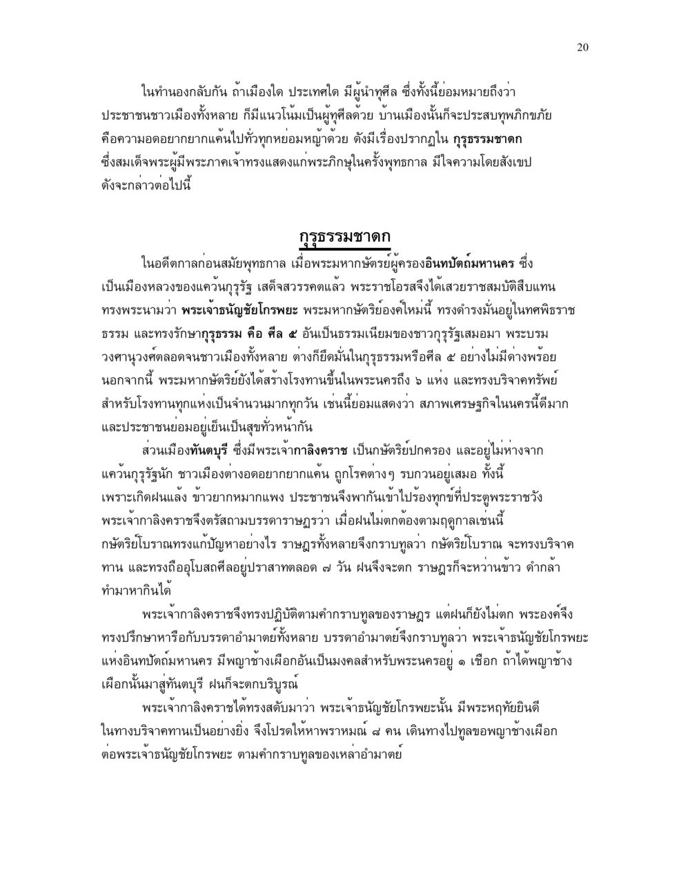 การปกครองที่ดีนำไปสู่ความเจริญของเมือง ศีล คุณค่าของความเป็นมนุษย์ หน้า 20