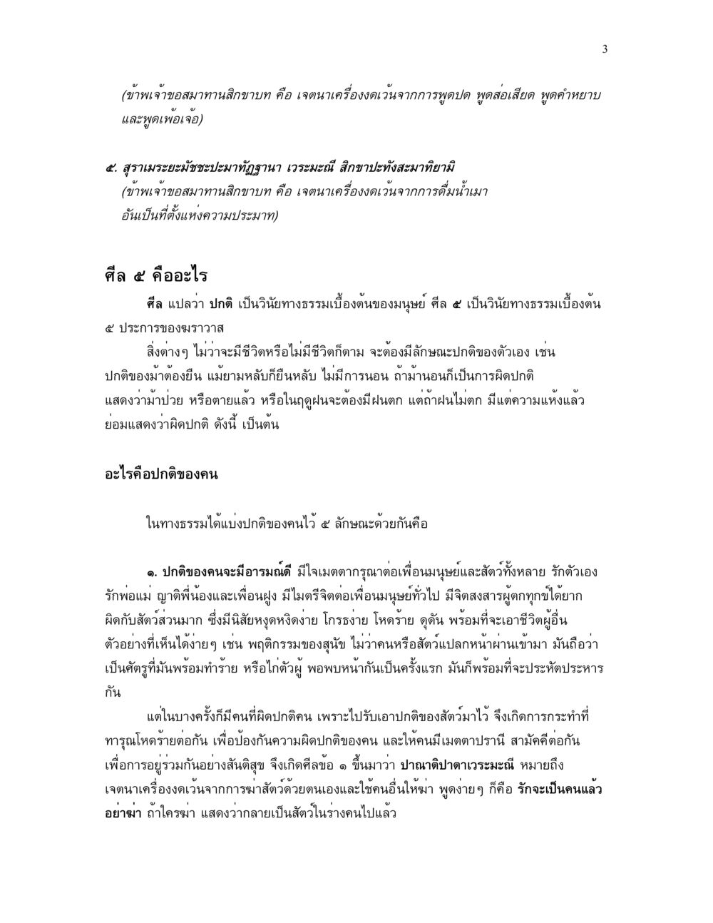 null ศีล คุณค่าของความเป็นมนุษย์ หน้า 3