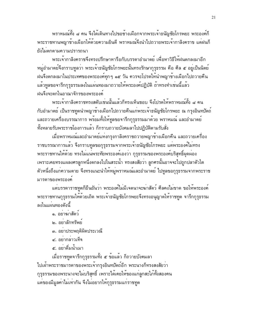 รำพึงถึงการขอบุตรแห่งช้างเผือก ศีล คุณค่าของความเป็นมนุษย์ หน้า 21