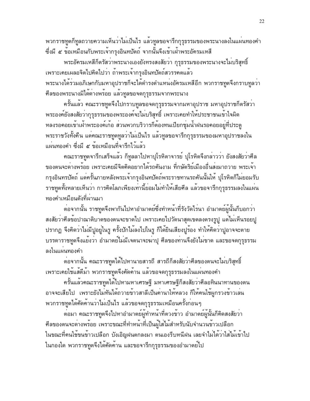 ความสงสัยและการขอวิริฐกรรม ศีล คุณค่าของความเป็นมนุษย์ หน้า 22