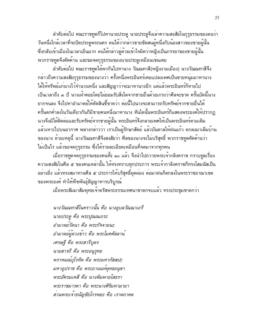 เรื่องราวนางวัฒนาทาสและข่าวลือในคณะราษฎร ศีล คุณค่าของความเป็นมนุษย์ หน้า 23