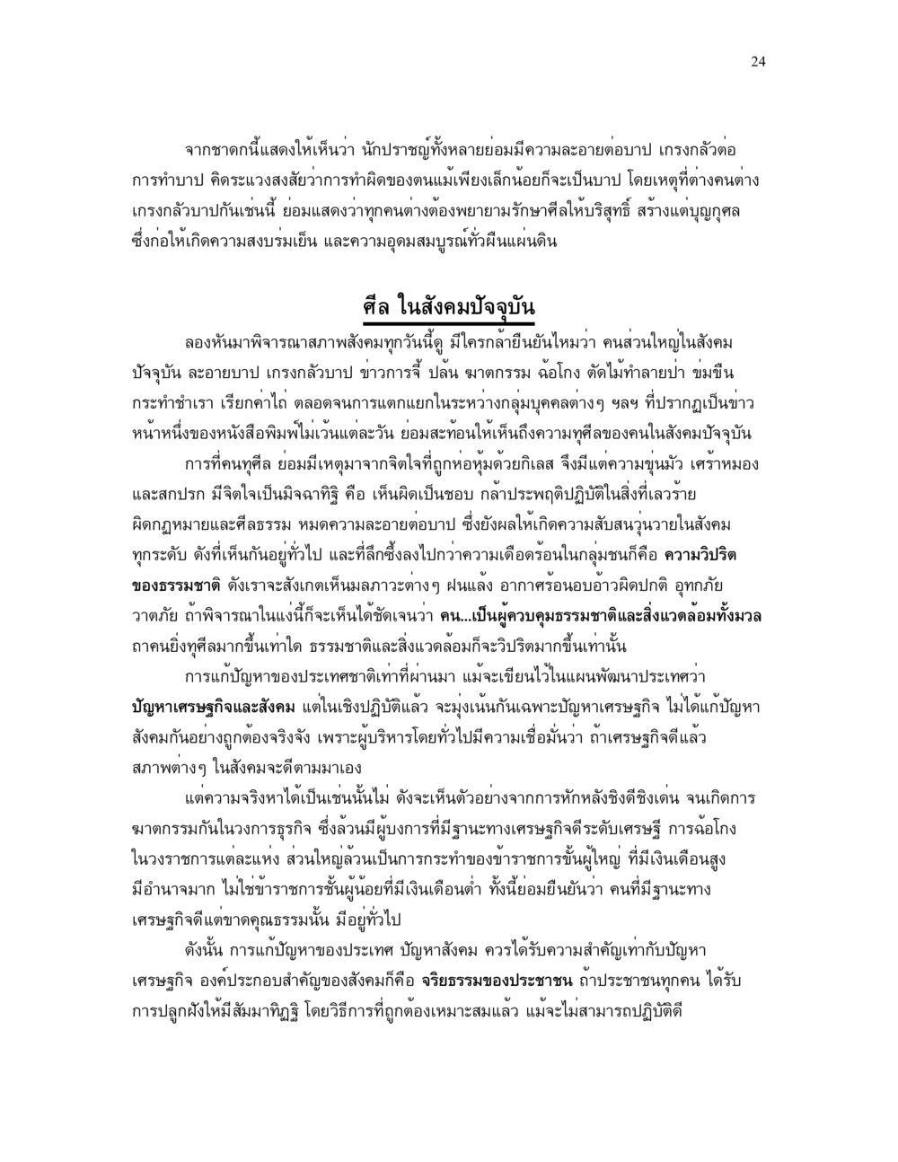 ศีลธรรมในสังคมปัจจุบัน ศีล คุณค่าของความเป็นมนุษย์ หน้า 24