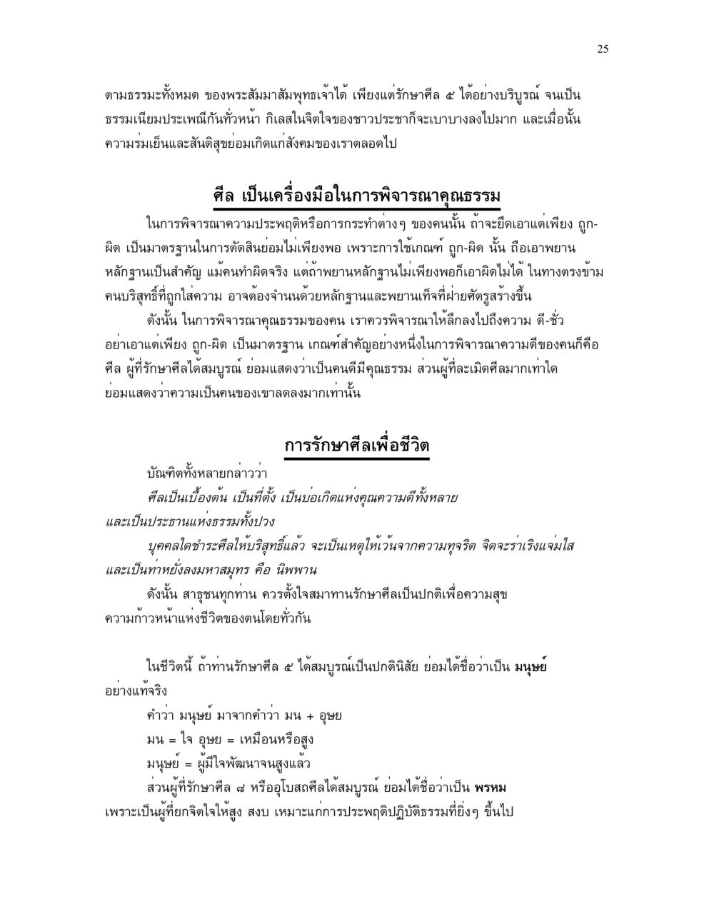การพิจารณาศีลและคุณธรรม ศีล คุณค่าของความเป็นมนุษย์ หน้า 25