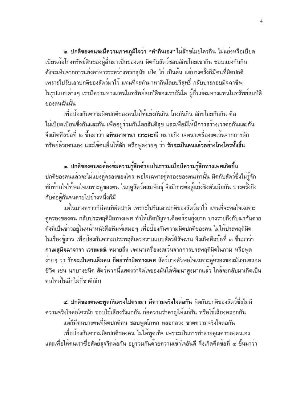 การป้องกันความผิดปกติของคน ศีล คุณค่าของความเป็นมนุษย์ หน้า 4