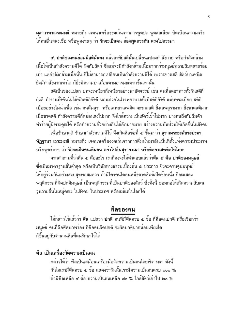 ความสำคัญของศีลและสติในมนุษย์ ศีล คุณค่าของความเป็นมนุษย์ หน้า 5